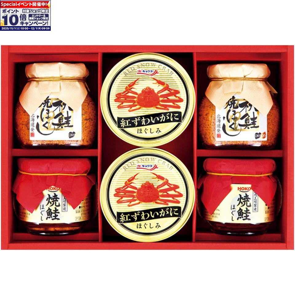 ★エントリーでポイント10倍★【冬の贈りもの】キョクヨー紅ずわいがに＆焼鮭ほぐしバラエティギフト