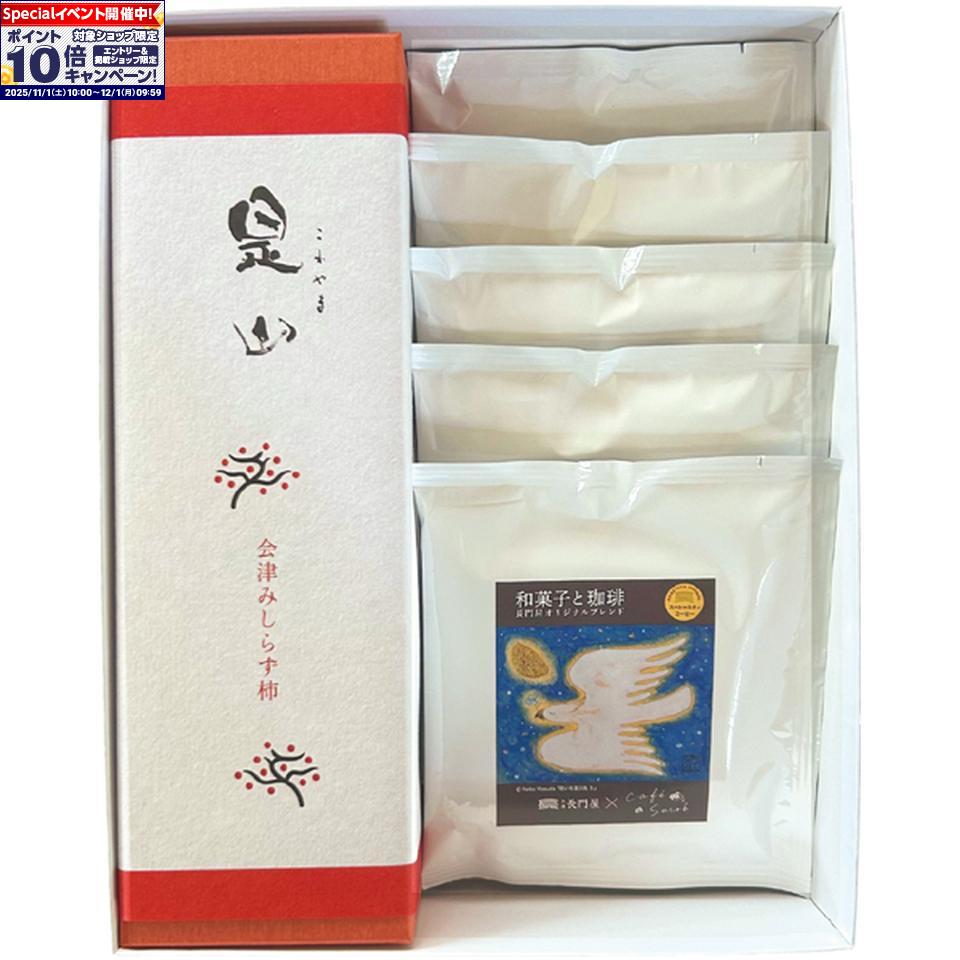 ★エントリーでポイント10倍★【冬の贈りもの】長門屋本店是山・ドリップコーヒー詰合せ