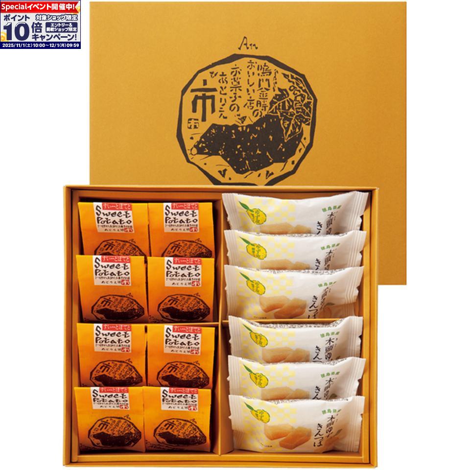 ★エントリーでポイント10倍★【冬の贈りもの】市岡製菓あとりえ市「なると金時スイートポテト＆木頭ゆずきんつば」詰合せ(4)