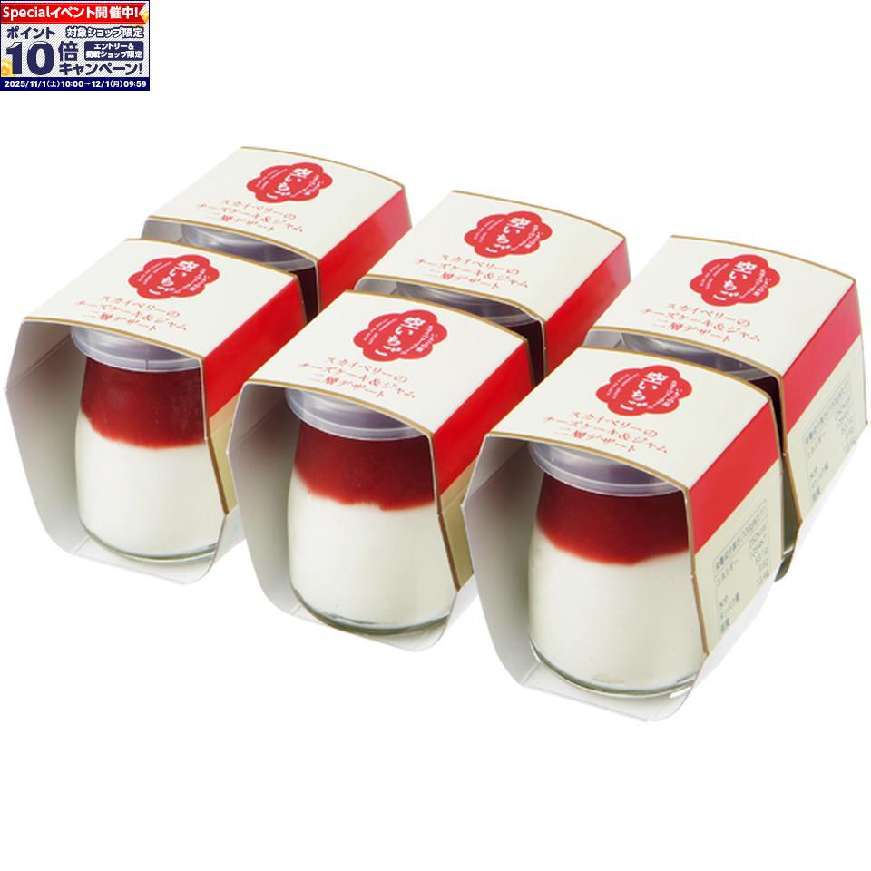 ★エントリーでポイント10倍★【冬の贈りもの】いちごの里スカイベリーのチーズケーキ＆ジャム二層デザート