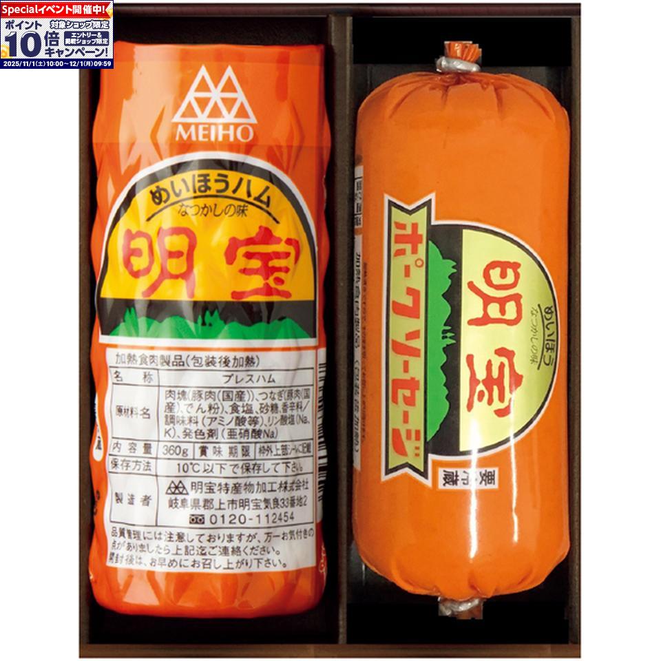 ★エントリーでポイント10倍★【冬の贈りもの】明宝ハム明宝ハムとポークソーセージの詰合せ