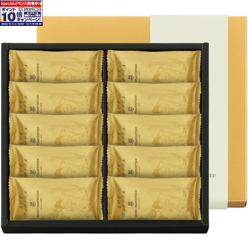 ★エントリーでポイント10倍★【冬の贈りもの】アンリ・シャルパンティエえびすフィナンシェ10個入り