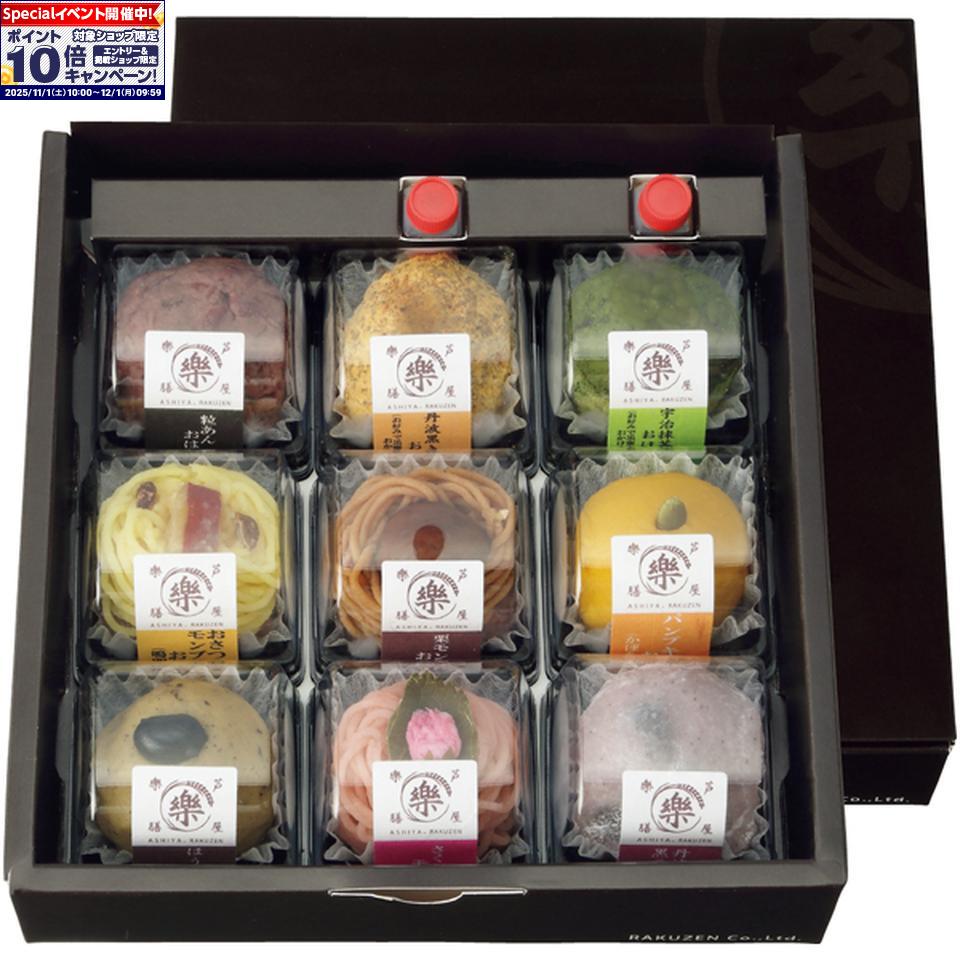 ★エントリーでポイント10倍★【冬の贈りもの】芦屋樂膳玄樂おはぎ・大福9種セット