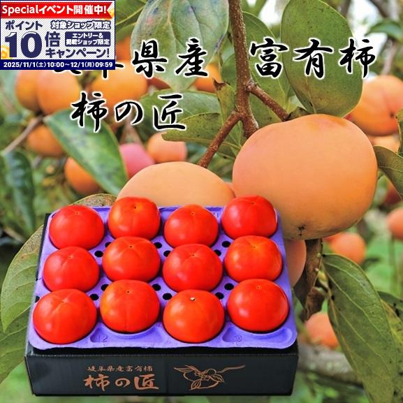 ★エントリーでポイント10倍★【柿ギフト】岐阜県産冨有柿 匠 Lサイズ14玉
