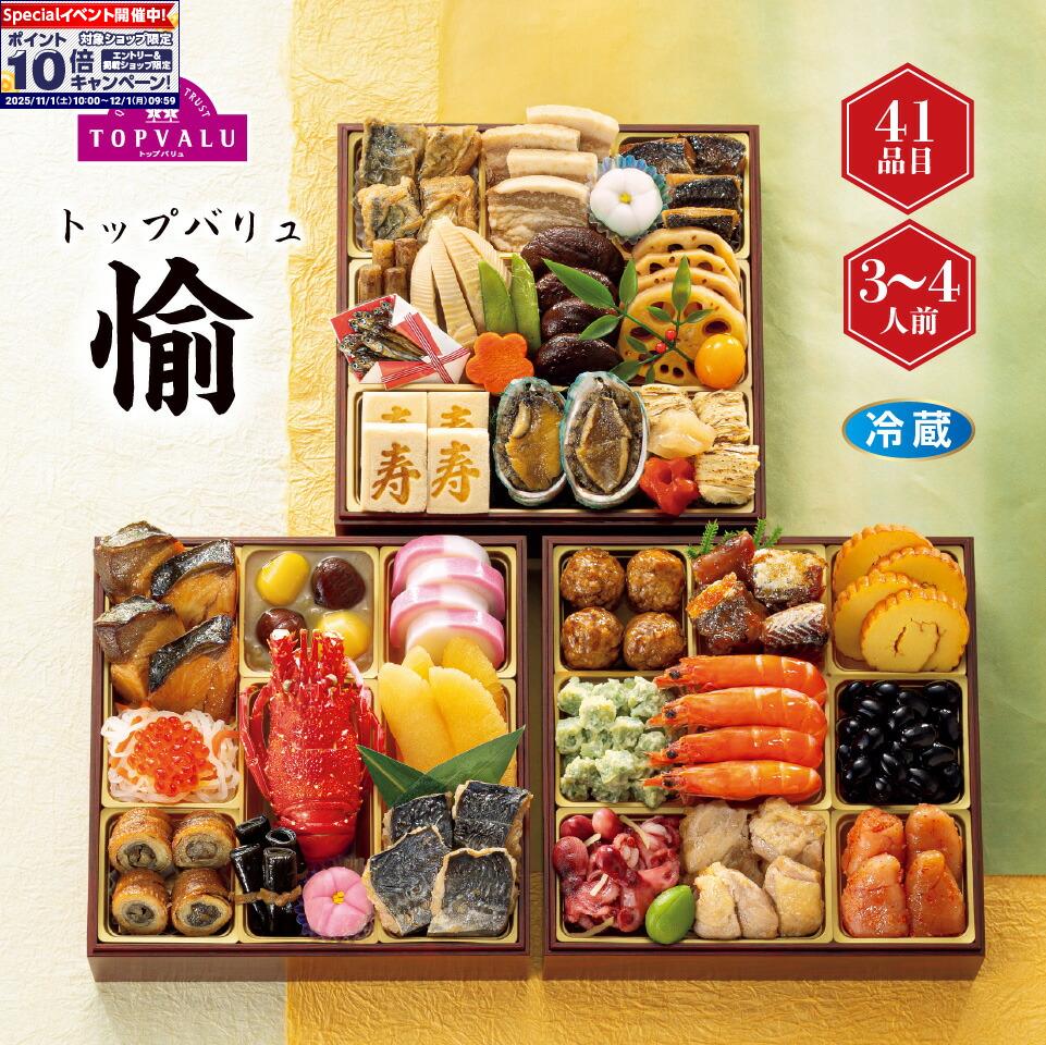 ★エントリーでポイント10倍★【おせち早得】 トップバリュ 和風 三段重 「愉」おせち 3段 3〜4 ...