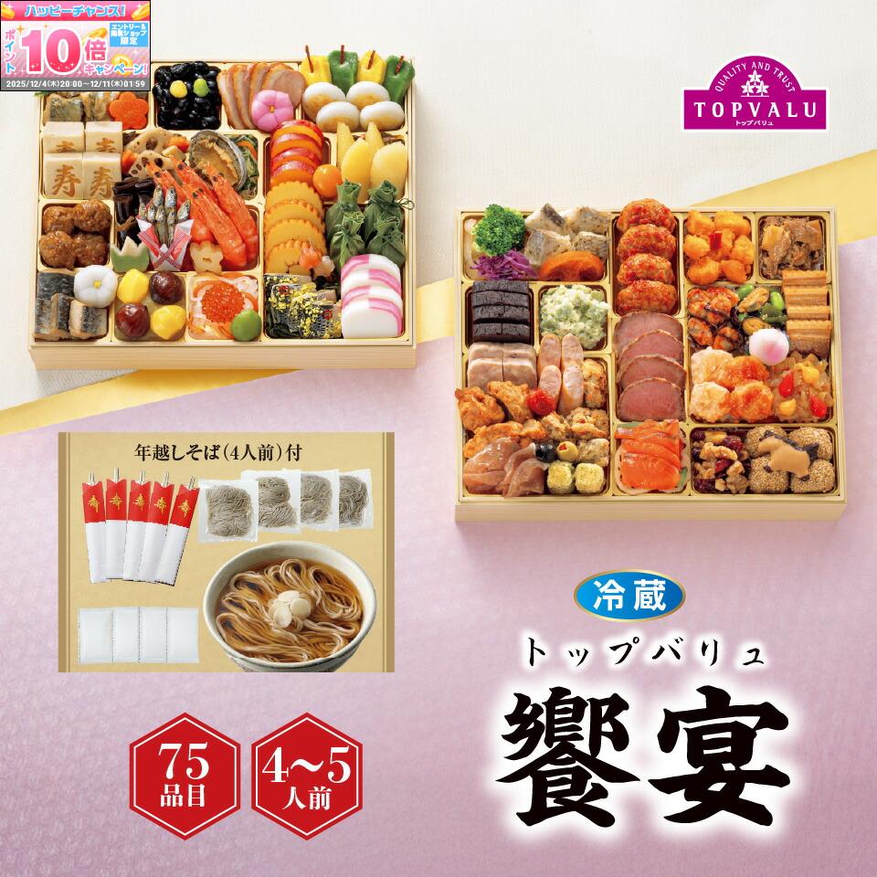 ★エントリーでポイント10倍★【おせち早得】トップバリュ 和洋中特大二段重「饗宴」[冷蔵]4−5人前