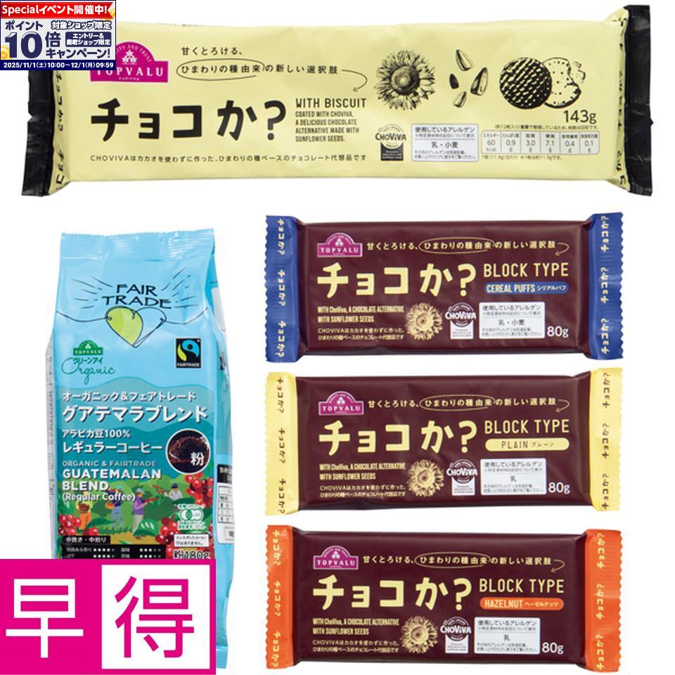 ★エントリーでポイント10倍★【冬の贈りもの早得】トップバリュチョコか？コーヒーセットのサムネイル