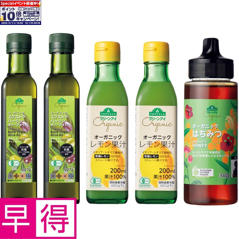 ★エントリーでポイント10倍★【冬の贈りもの早得】トップバリュ グリーンアイオーガニックオーガニック オリーブオイル＆レモン果汁＆はちみつセット
