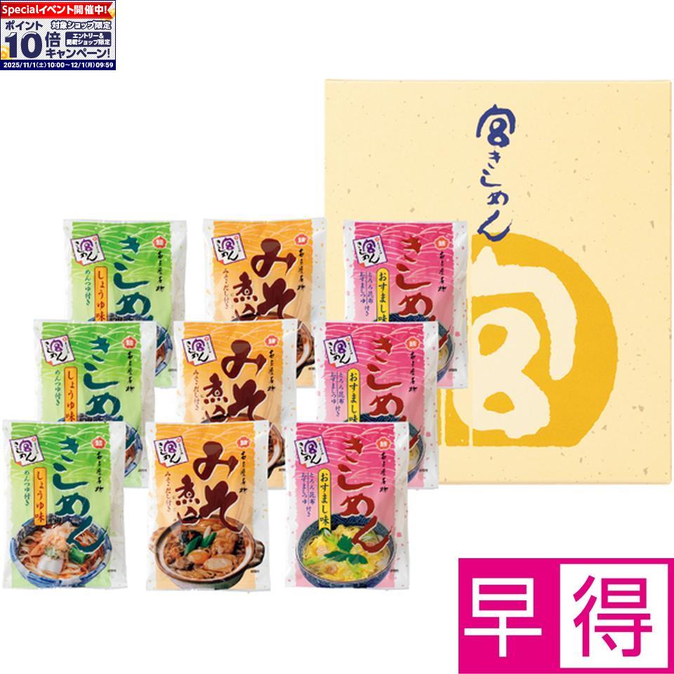 ★エントリーでポイント10倍★【冬の贈りもの早得】宮きしめん宮きしめん三種詰合せ