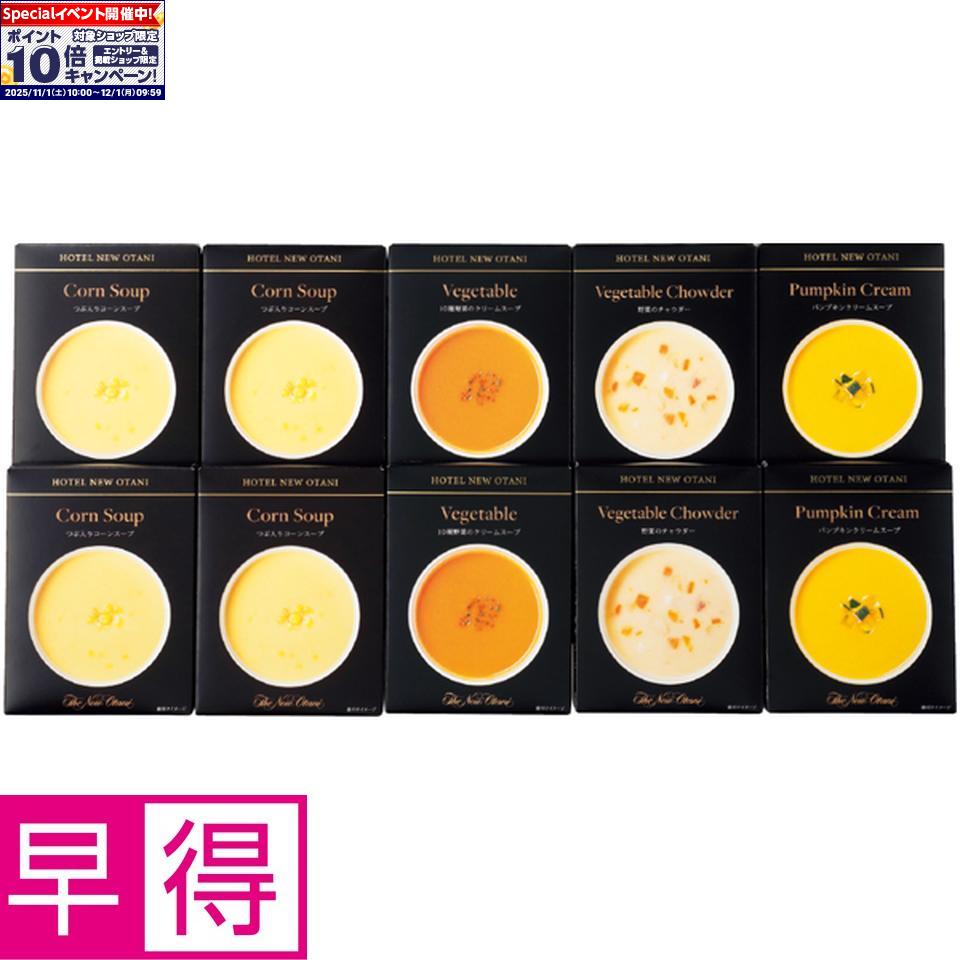 ★エントリーでポイント10倍★【冬の贈りもの早得】ホテルニューオータニスープレトルトセット 型番:ORS-50