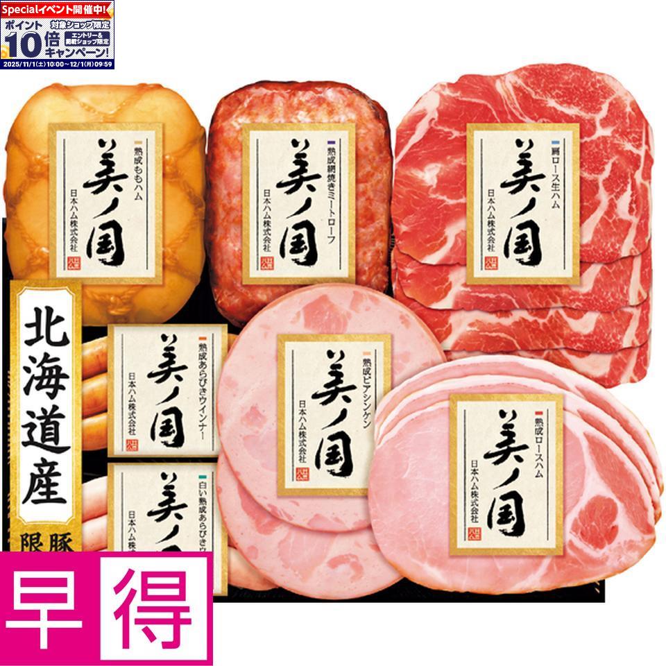 ★エントリーでポイント10倍★【冬の贈りもの早得】日本ハム北海道 プレミアム 美ノ国 型番：UKH-53(4)