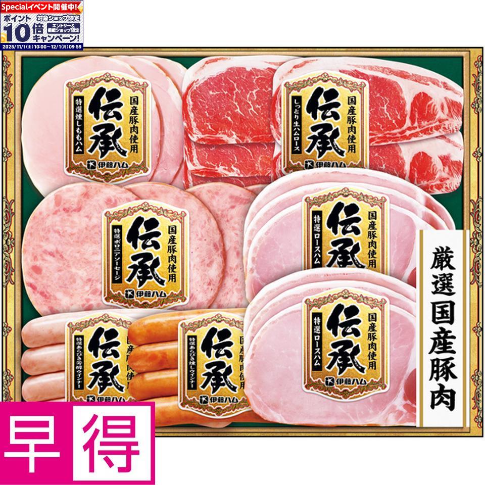 ★エントリーでポイント10倍★【冬の贈りもの早得】伊藤ハム国産豚肉使用「伝承」 型番：DKS-35