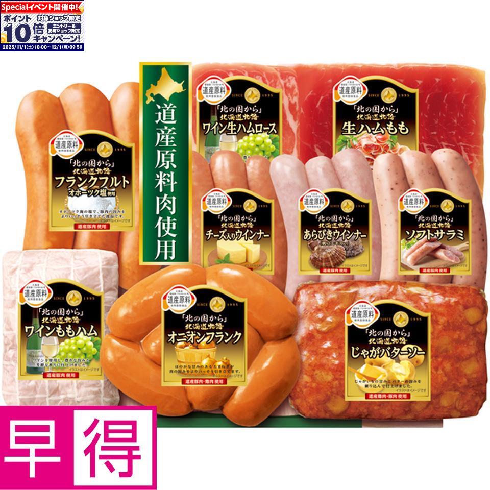 ★エントリーでポイント10倍★【冬の贈りもの早得】丸大食品「北の国から」北海道物語 型番：HDS-50(4)