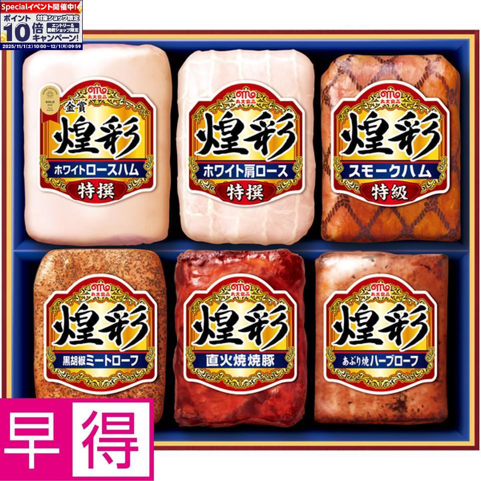 ★エントリーでポイント10倍★【冬の贈りもの早得】丸大食品煌彩 型番：MV-756