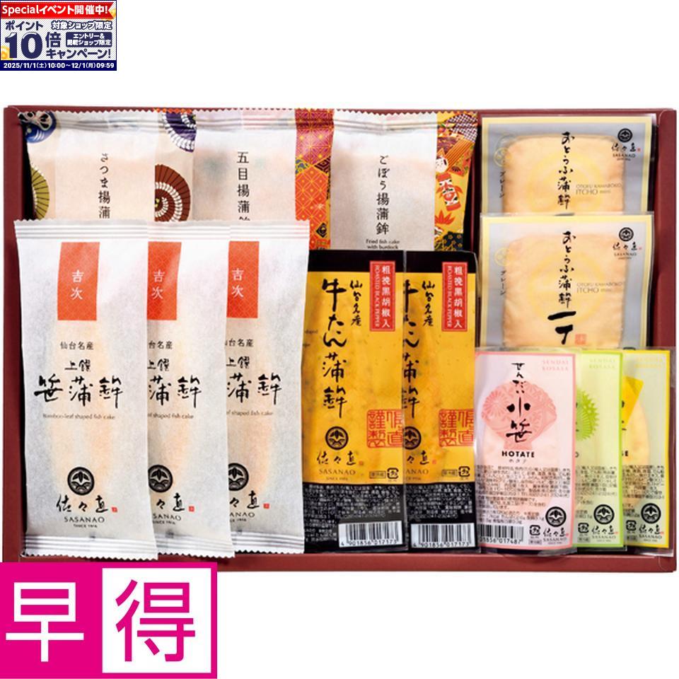 ★エントリーでポイント10倍★【冬の贈りもの早得】佐々直笹かまぼこ詰合せのサムネイル