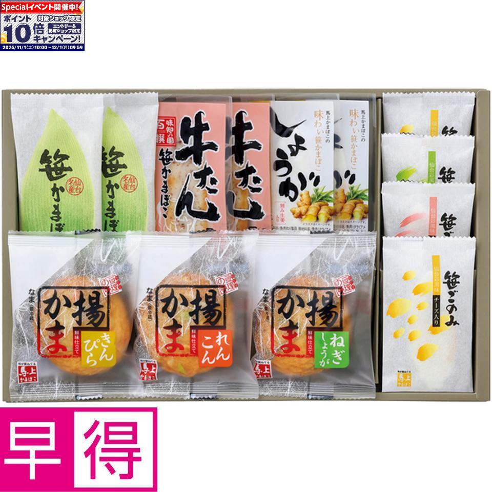 ★エントリーでポイント10倍★【冬の贈りもの早得】馬上かまぼこ店笹かまぼこ詰合せ