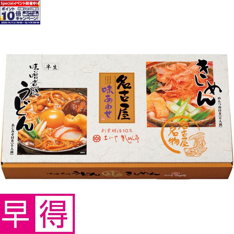 ★エントリーでポイント10倍★【冬の贈りもの早得】なごやきしめん亭名古屋味あわせ