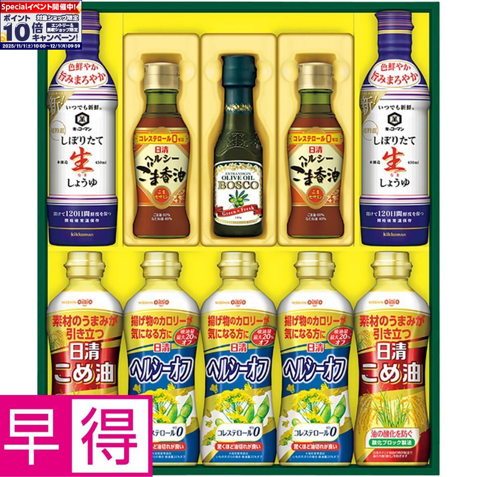 ★エントリーでポイント10倍★【冬の贈りもの早得】日清オイリオバラエティオイル＆キッコーマンしぼりたて生しょうゆギフト 型番：NK-50