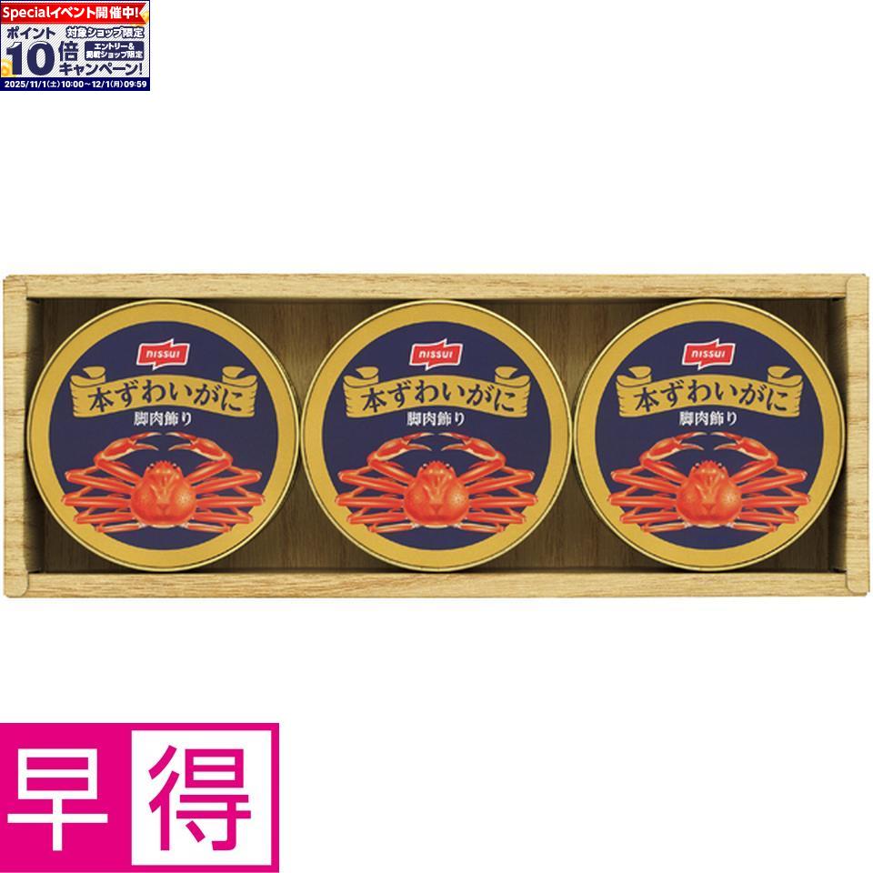 ★エントリーでポイント10倍★【冬の贈りもの早得】ニッスイ本ずわいがに缶詰詰合せ 型番：SC-100