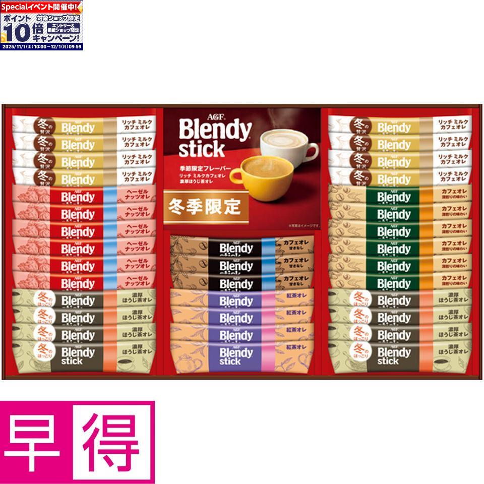 ★エントリーでポイント10倍★【冬の贈りもの早得】AGFギフト「ブレンディ」スティック ウィンターカフェオレコレクション 型番:BW-30
