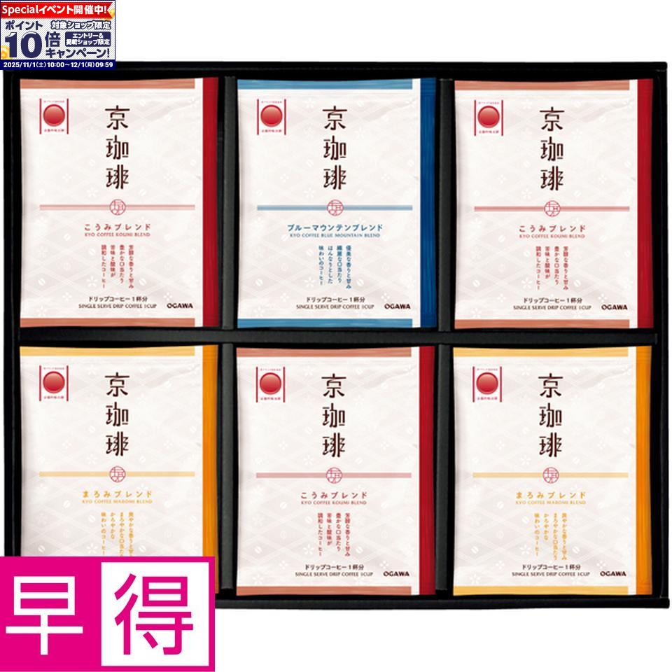 ★エントリーでポイント10倍★【冬の贈りもの早得】小川珈琲京珈琲 ドリップコーヒーギフト