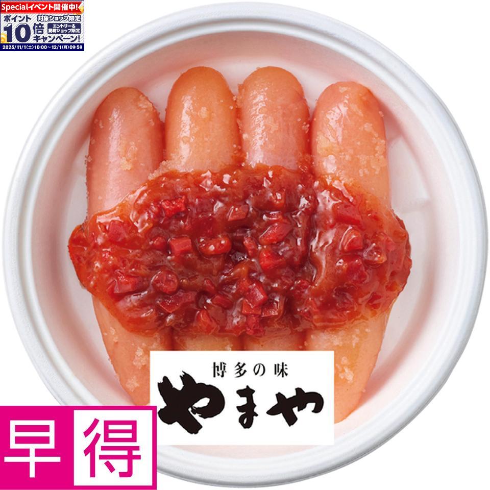 ★エントリーでポイント10倍★【冬の贈りもの早得】やまや紀州南高梅使用 うめ明太