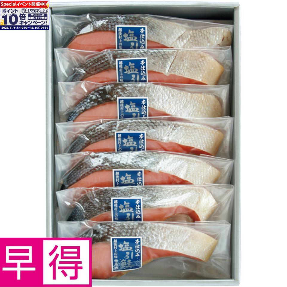 ★エントリーでポイント10倍★【冬の贈りもの早得】永徳塩引鮭切身7切