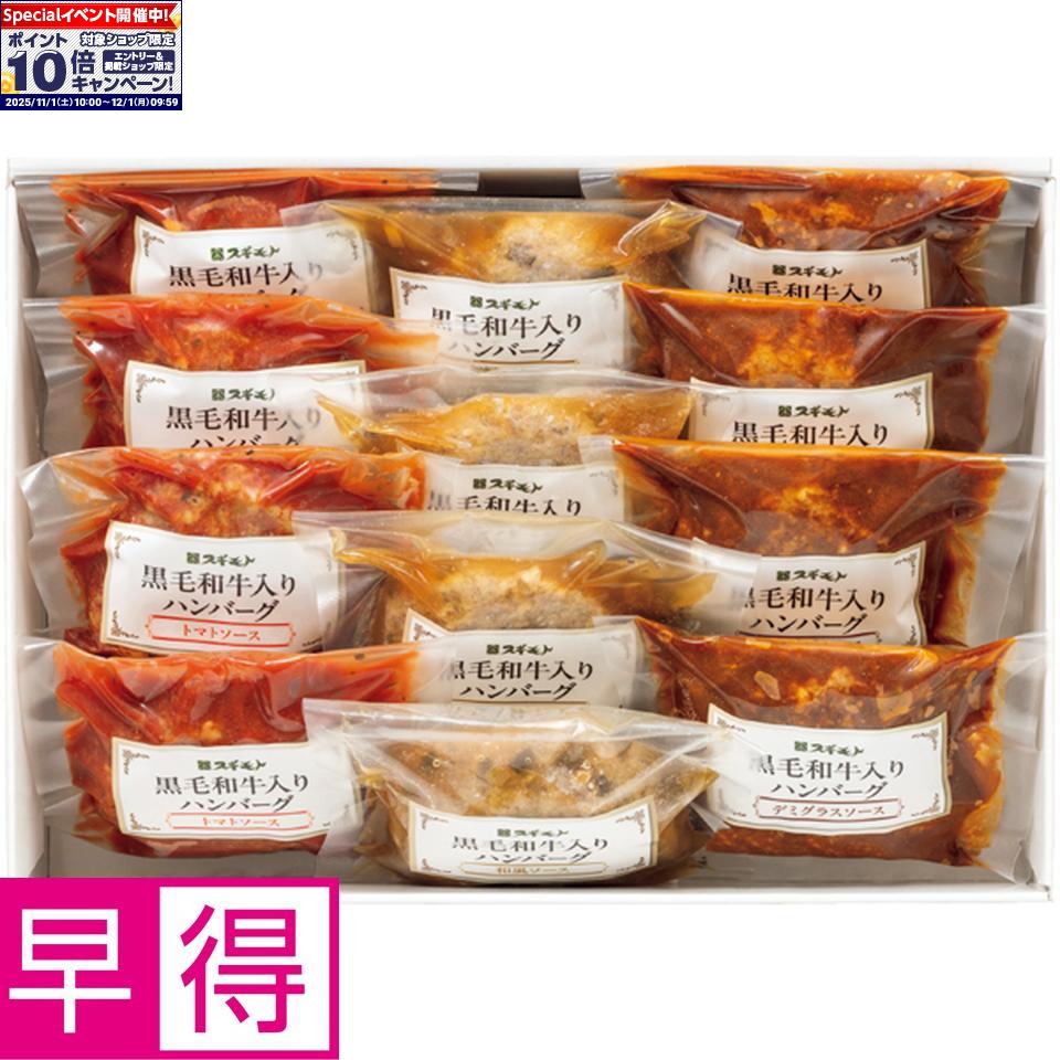 ★エントリーでポイント10倍★【冬の贈りもの早得】お肉の専門店 スギモト黒毛和牛入りハンバーグ3種ソースセットのサムネイル