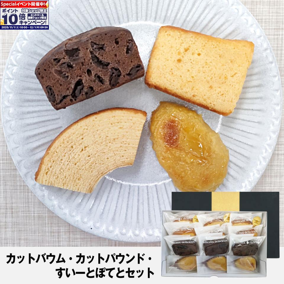 ★エントリーでポイント10倍★【静岡静岡市】【あいネット】アソートセット（カットバウム・カットパウンドケーキ・すいーとぽてと）