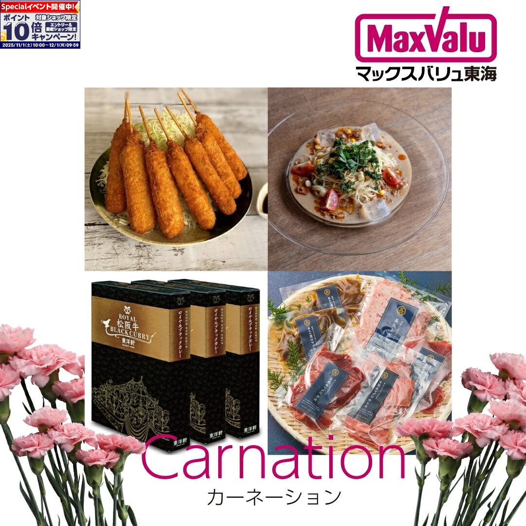 ★エントリーでポイント10倍★東海地方の産品を選んで楽しむ！カードギフト 「カーネーション」 コース