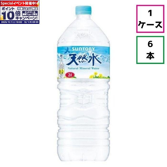 ★エントリーでポイント10倍★【ケース販売】サントリー天然水2000ml×6本