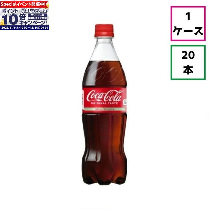★エントリーでポイント10倍★【ケース販売】コカ・コーラ700ml×20本