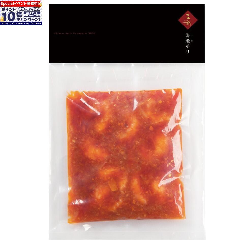 ★エントリーでポイント10倍★【彩食健美 二胡】ニ胡特製 海老チリ 270g