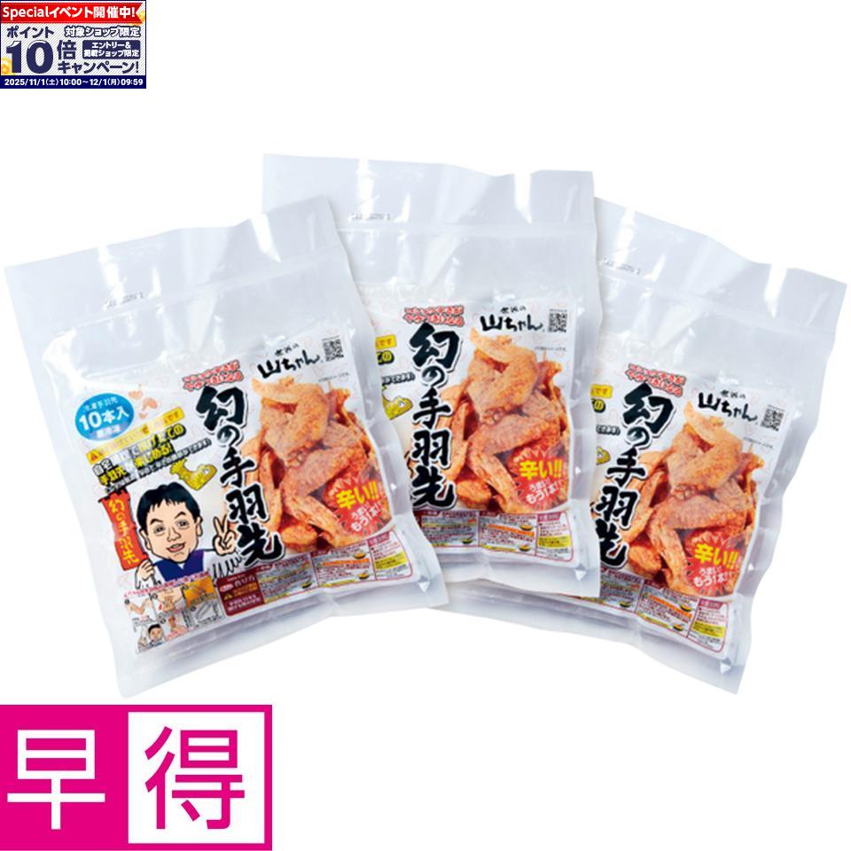 ★エントリーでポイント10倍★【冬の贈りもの早得】世界の山ちゃん 油で揚げる幻の手羽先
