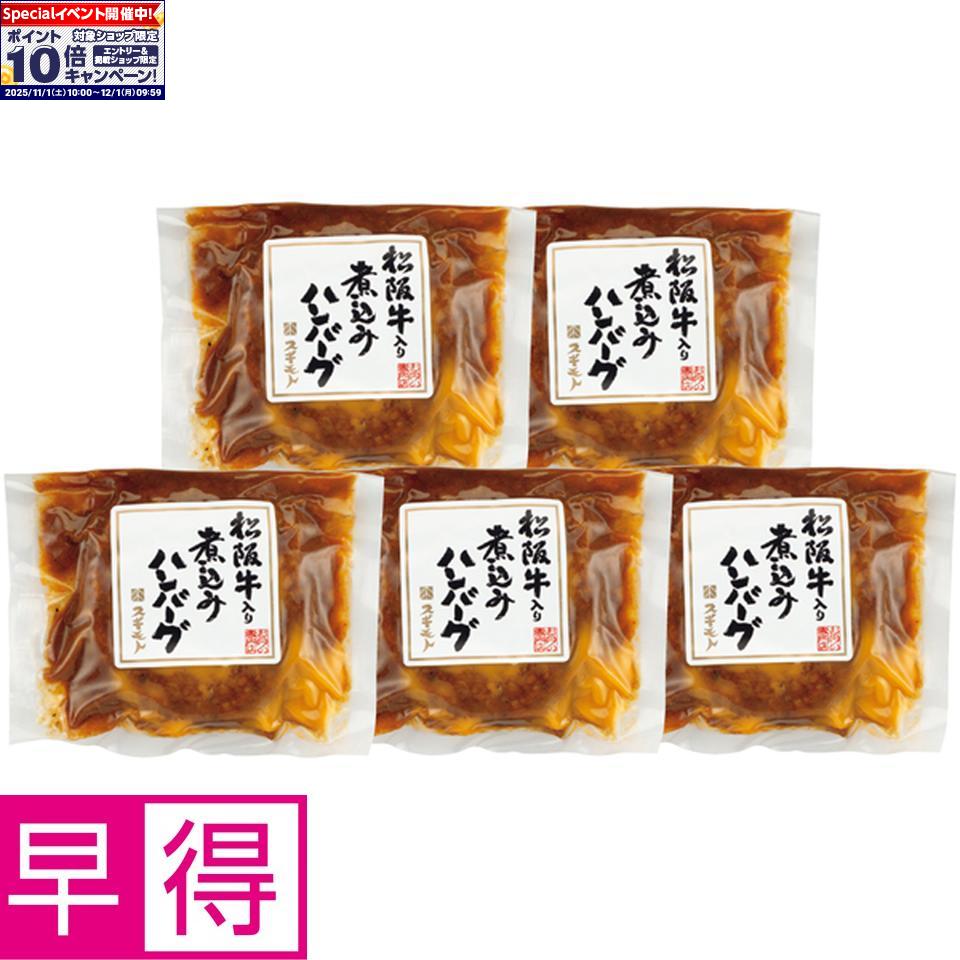 ★エントリーでポイント10倍★【冬の贈りもの早得】お肉の専門店 スギモト松阪牛入り煮込みハンバーグ