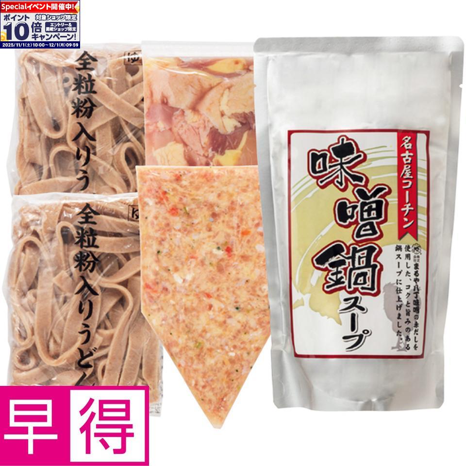 ★エントリーでポイント10倍★【冬の贈りもの早得】名古屋コーチン味噌鍋セット