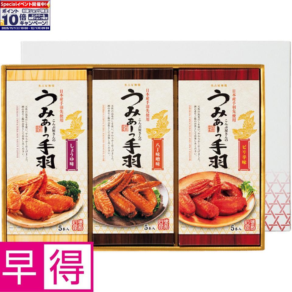 ★エントリーでポイント10倍★【冬の贈りもの早得】石昆うみぁーっ手羽詰合せのサムネイル