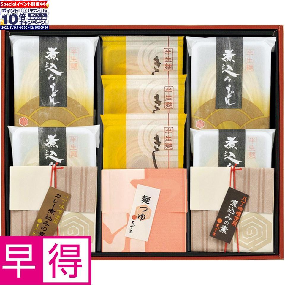 ★エントリーでポイント10倍★【冬の贈りもの早得】和泉そうめん丈山の里味噌煮込みうどん・きしめん詰合..
