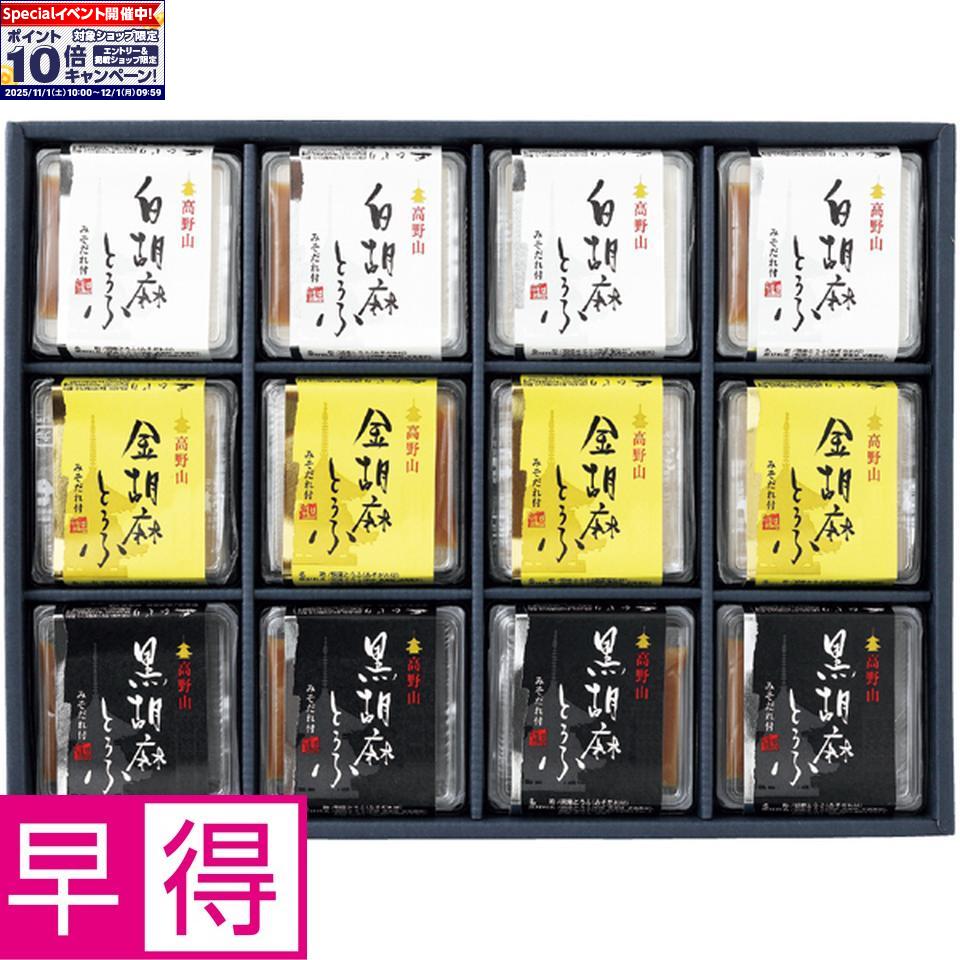 ★エントリーでポイント10倍★【冬の贈りもの早得】聖食品高野山胡麻とうふセット