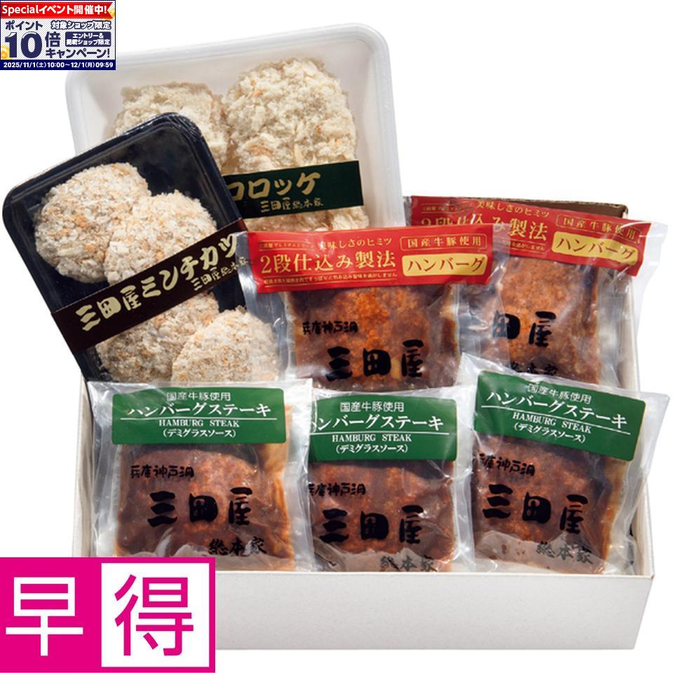 ★エントリーでポイント10倍★【冬の贈りもの早得】三田屋総本家コロッケ・ハンバーグセット