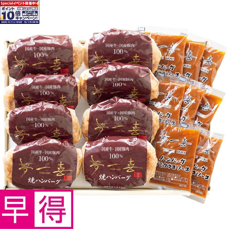 ★エントリーでポイント10倍★【冬の贈りもの早得】夢一喜国産牛・国産豚使用ハンバーグセット