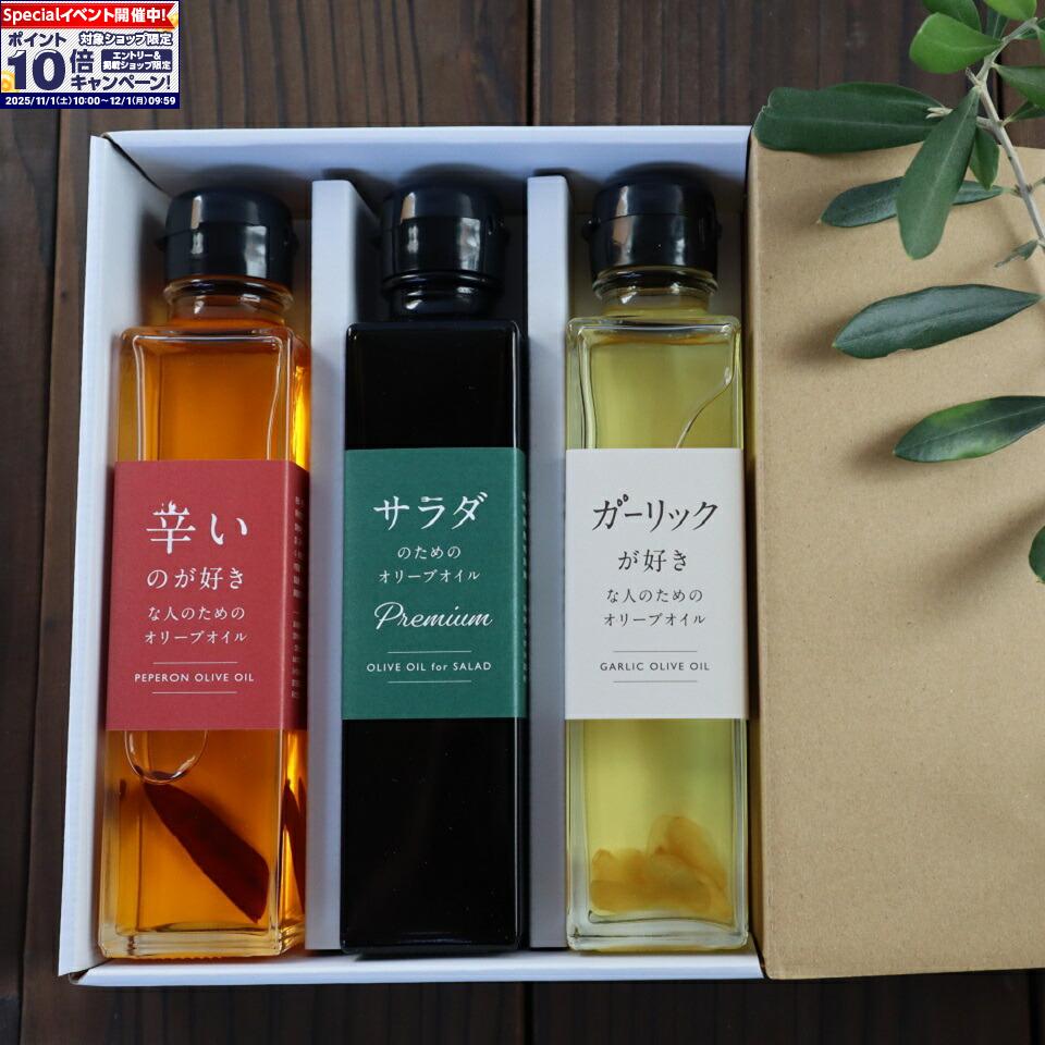★エントリーでポイント10倍★【和Olive園】和Olive園オリーブオイルセットB (サラダ・辛い・ガーリック)