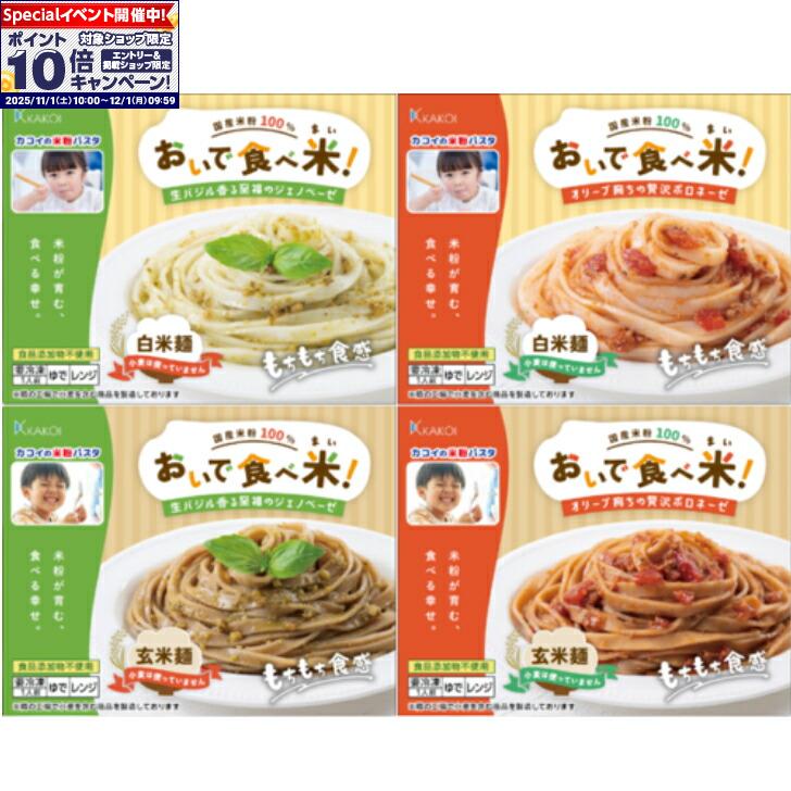 ★エントリーでポイント10倍★【愛知 カコイ】おいで食べ米！4種の冷凍米粉パスタ 4個入り
