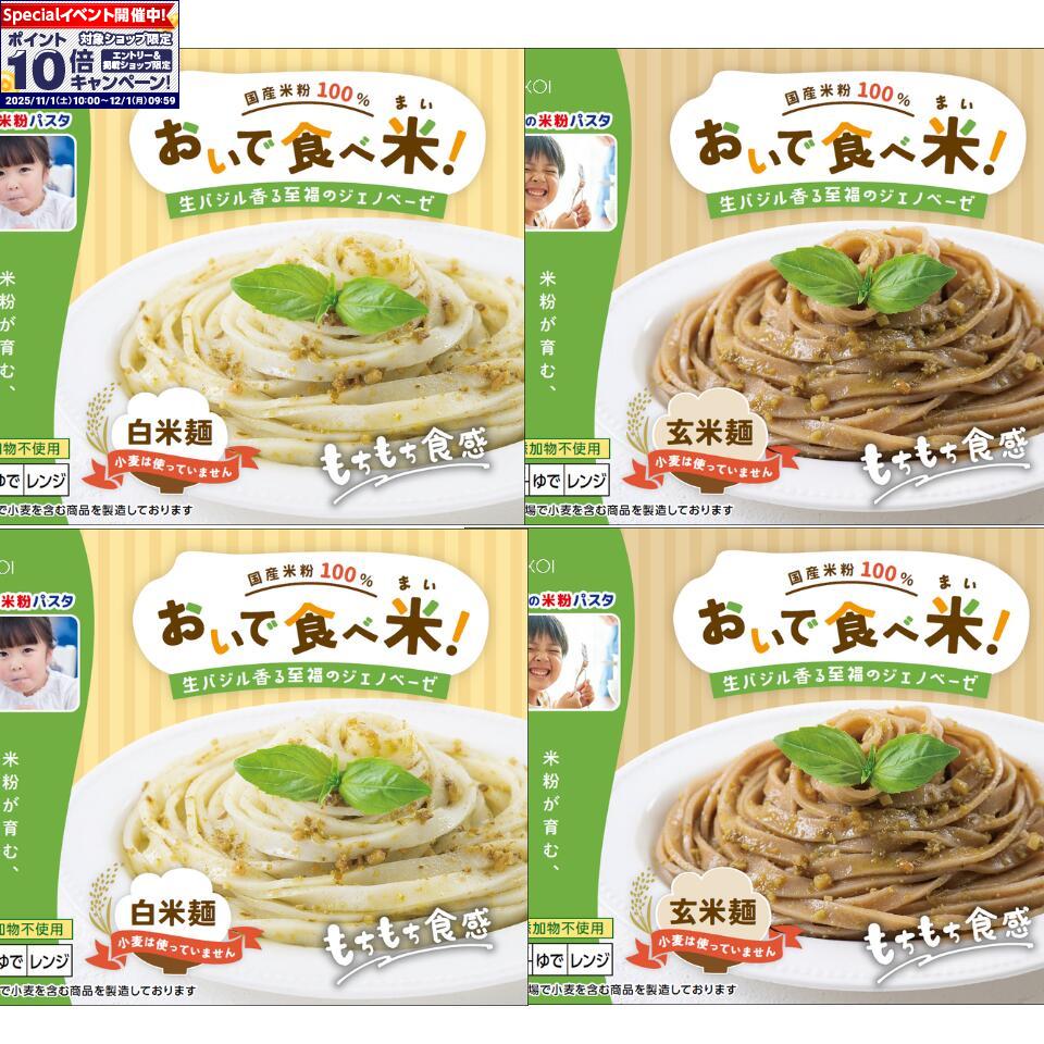 ★エントリーでポイント10倍★【愛知 カコイ】おいで食べ米！冷凍米粉パスタ【ジェノベーゼ】セット 4個入り