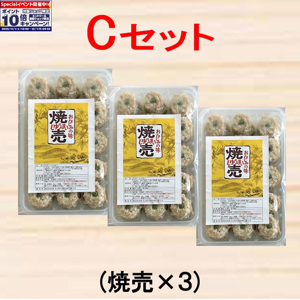★エントリーでポイント10倍★【名古屋_寿屋】おなじみの味焼売・餃子セット(C)(焼売×3パック)