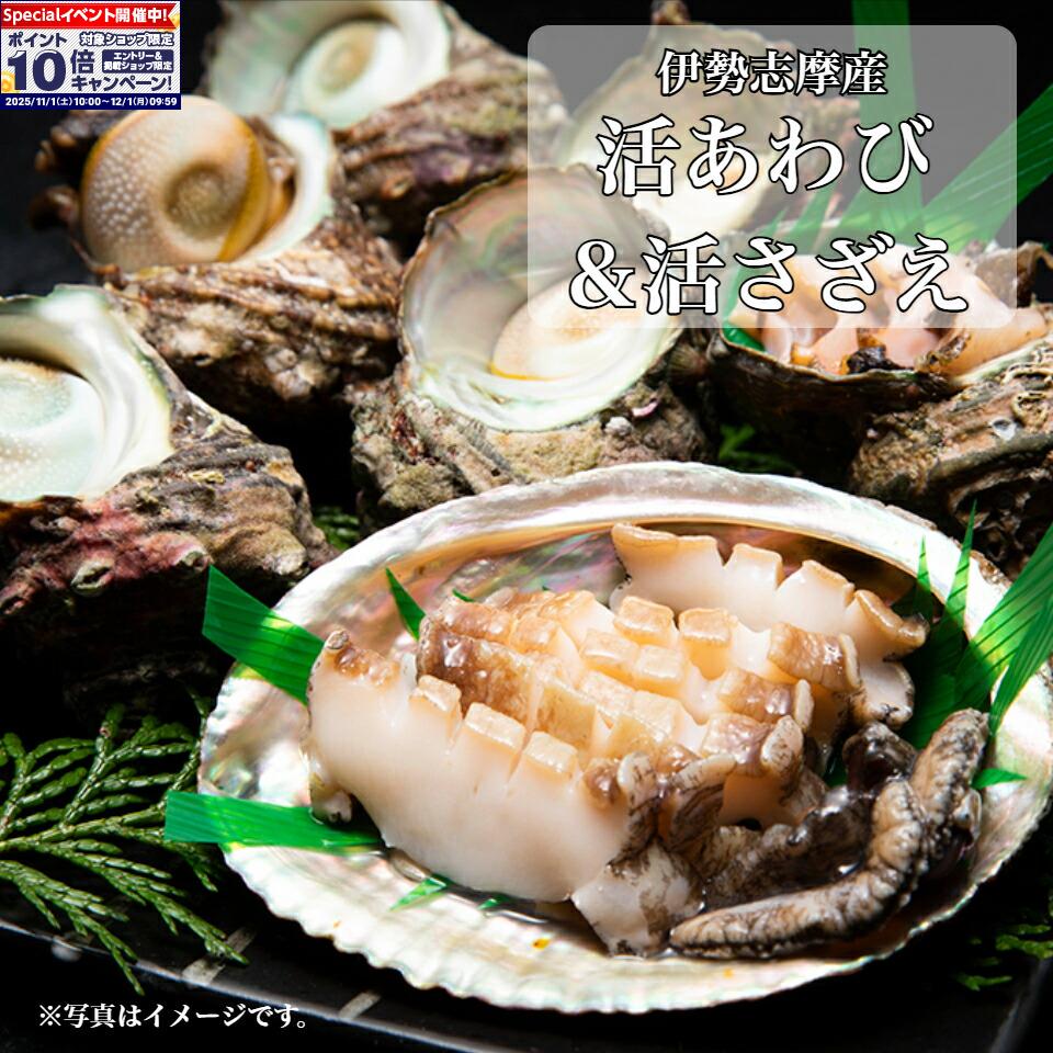 ★エントリーでポイント10倍★【南伊勢町 丸池】伊勢志摩産 活あわび＆活さざえ Aセット(活あわび 3個、..
