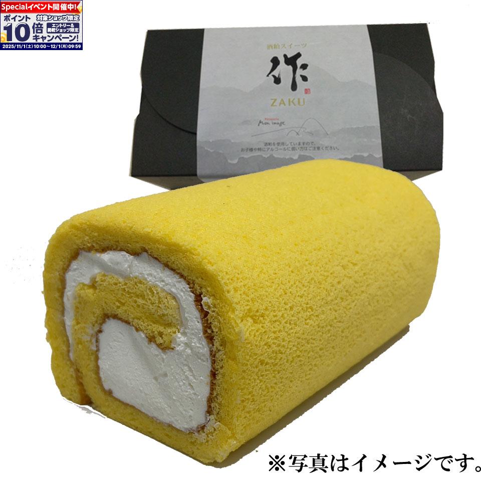 ★エントリーでポイント10倍★【もんいまぁじゅ】「作」酒粕ロールケーキ 1個