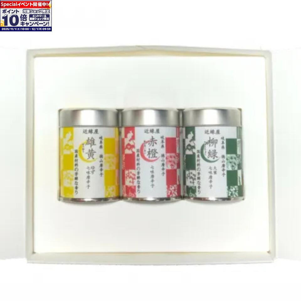 ★エントリーでポイント10倍★【岐阜】【近縁屋】国産七味唐辛子人気3種セット