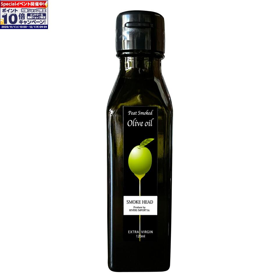 ★エントリーでポイント10倍★【リバースインポート】ピートスモークオリーブオイル 120ml