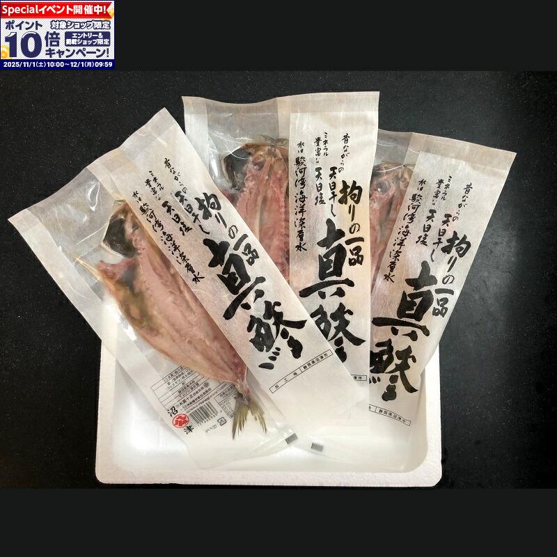 ★エントリーでポイント10倍★【沼津】五十嵐水産真あじ開き干し3枚 （原料原産地：長崎） あじ アジ 魚の干物 アジ干物 お取り寄せグルメ おいしい アジの干物 アジの開き 真あじ 真アジ 開き 干物 ひもの 魚 朝ごはん ご飯のお供 プレゼント